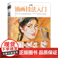 经典全集 正统油画技法入门教程临摹教材零基础自学手绘书籍sh