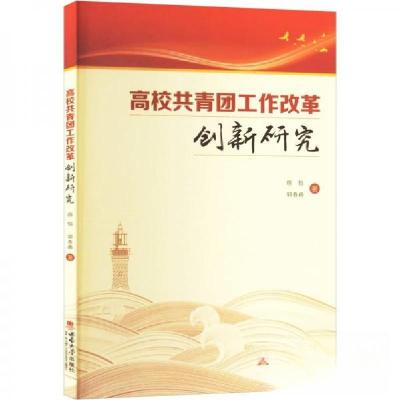 正版新书]高校共青团工作改革创新研究颜怡;郭春甫978756972044