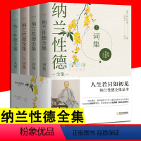 [正版]全4册纳兰性德全集 人生若只如初见 纳兰容若诗词大全集 中国古诗词诗歌鉴赏中国诗词大会古诗词大全书籍书