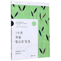 [N]1个月开始零垃圾生活/一步巴黎-9787555292005