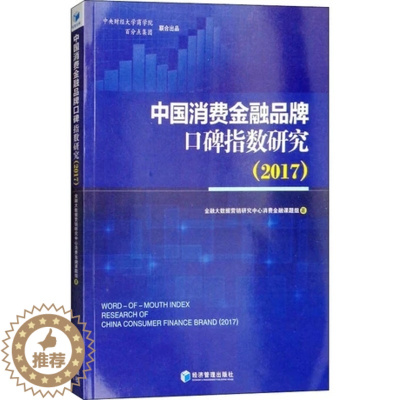 [醉染正版]正版 中国消费金融品牌口碑指数研究2017 金融大数据营销研究中心消费金融课题组 金融理论 书籍