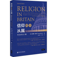 信仰但不从属 英国的宗教