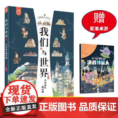 我们与世界中外历史面对面儿童趣味中国历史绘本百科全书大百科科普类书籍小学生一二三四五六年级课外阅读漫画书9-12岁写给孩
