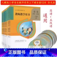 1-6年级上下册[12本套装] 小学通用 [正版]可单选教师教学用书一二三四五六七八九年级上下册小学音乐12345678
