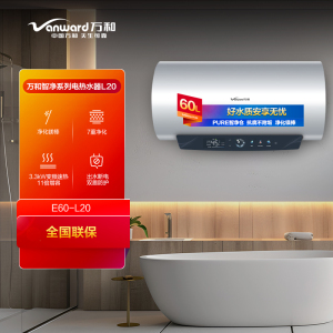万和Vanward E60-L20 60升储水式电热水器 一级能效速热蓝金刚内胆免换镁棒 8年质保