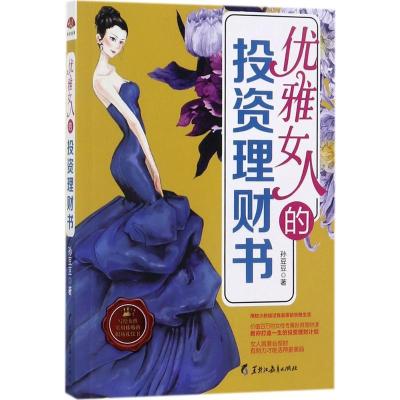正版新书]优雅女人的投资理财书孙豆豆9787531691327