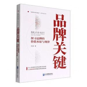 [N]品牌关键(探寻品牌的价值本原与规律)/品牌系统性建设系列丛书-9787516426364