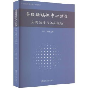 醉染图书县级融媒体中心建设 全国坐标与江苏经验9787305260469