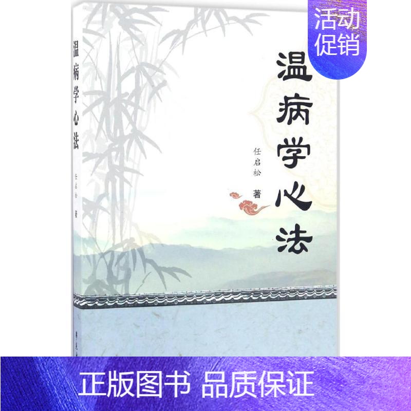 [正版]温病学心法 任启松 医学类专业书籍 中医学入门零基础理论学全图书 学苑出版
