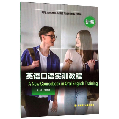醉染图书新编英语口语实训教程9787568521895