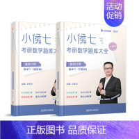 2024小侯七题库大全(数二) [正版]2024考研数学书课包小侯七公式手册醒脑篇速查含高数线代概率适用数学一二三