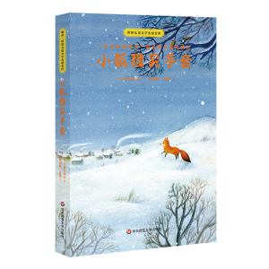 醉染图书小狐狸买手套/世界儿童文学名家名作9787567589872