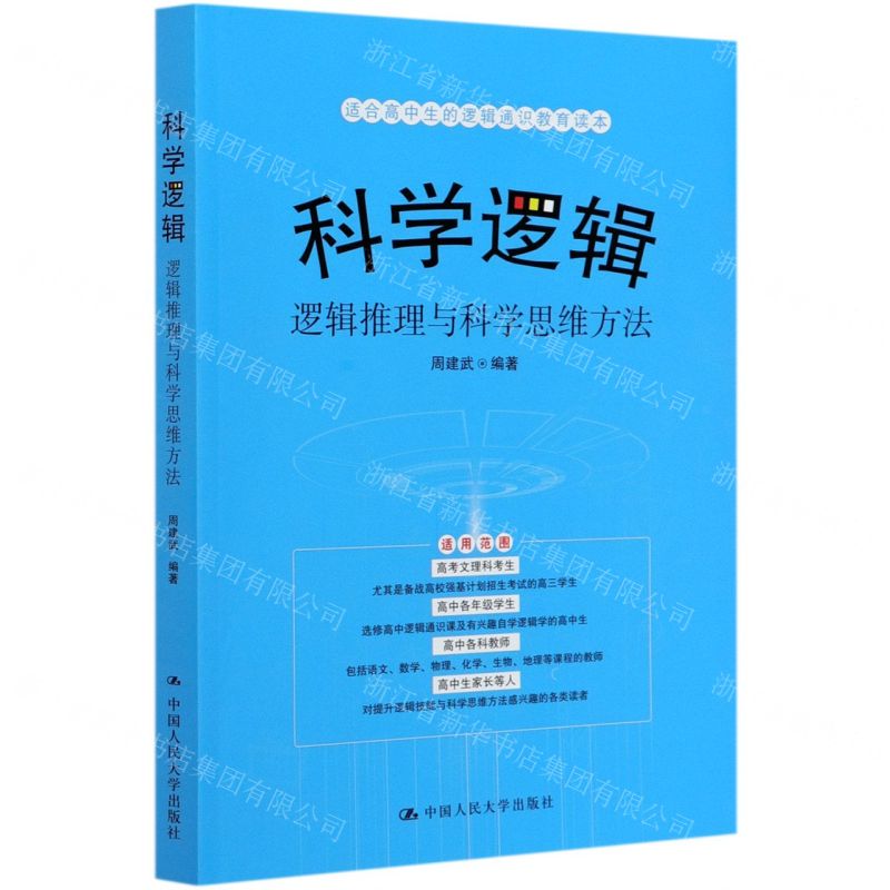 [N]科学逻辑(逻辑推理与科学思维方法)-9787300287003