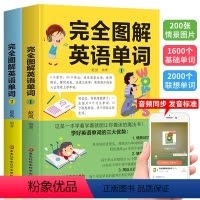 [正版]完全图解英语单字 全2册 中小学英语单字3600词 情景联想法速记单字 英语单字记忆本速记手册知识合集分类单字