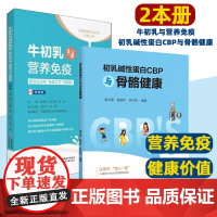 [2本册]牛初乳与营养免疫 +初乳碱性蛋白CBP与骨骼健康 初乳成就健康未来 牛初乳与营养免疫