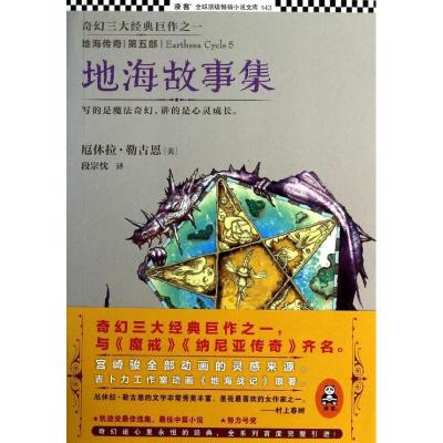 正版新书]地海故事集(5)(美)厄休拉.勒古恩9787539966847