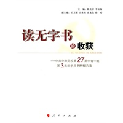 正版新书]读无字书的收获-中共中央党校第27期中青一班第3支部学