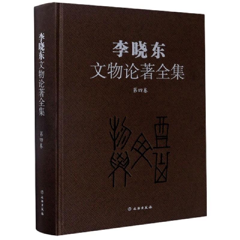 正版新书]李晓东文物论著全集(第4卷)(精)李晓东|责编:周成//宋