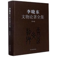 正版新书]李晓东文物论著全集(第4卷)(精)李晓东|责编:周成//宋