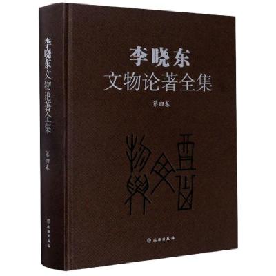正版新书]李晓东文物论著全集(第4卷)(精)李晓东|责编:周成//宋