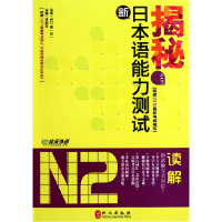 音像揭秘新日本语能力测试N2读解李振东