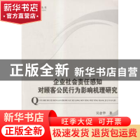 正版 企业社会责任感知对顾客公民行为影响机理研究 吴忠华著 光