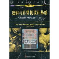 正版新书]逻辑与计算机设计基础-原书第4版马诺9787111373117