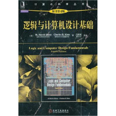 正版新书]逻辑与计算机设计基础-原书第4版马诺9787111373117