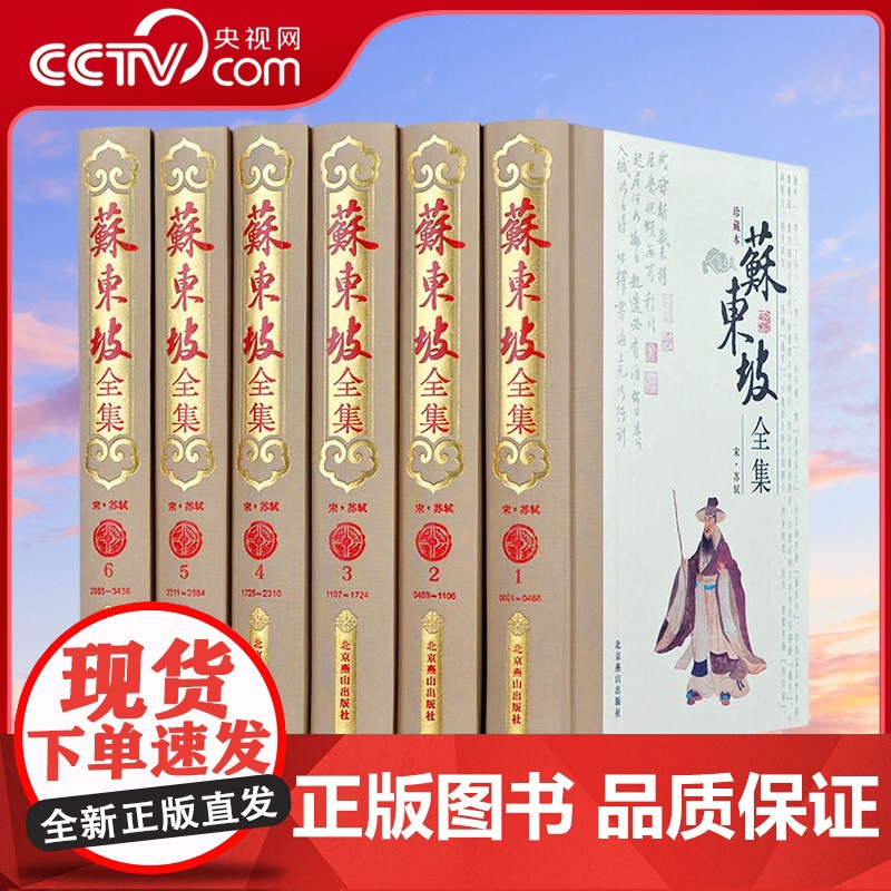 [央视网]苏东坡全集6卷珍藏本 苏东坡传 苏轼诗词全集 苏轼文集词集校注原文原著注释 中学生国学古文诗词鉴赏书籍 珍藏版