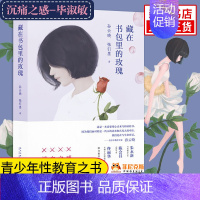 [正版]藏在书包里的玫瑰 青春期教育书籍 12-18岁男孩女孩的青春期读本 10~16岁青春期儿童生理家庭教育儿百科书