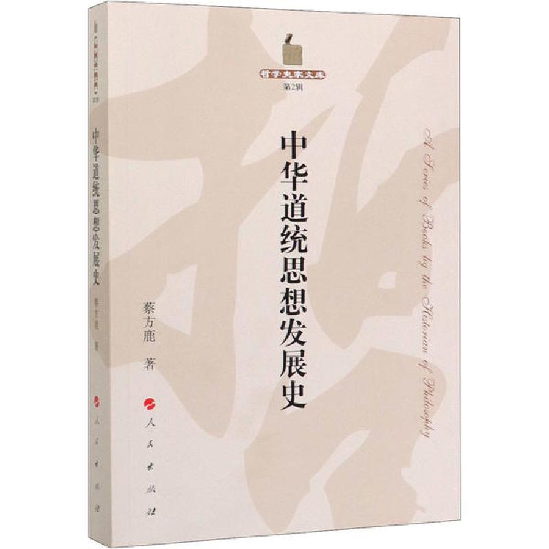 正版新书]中华道统思想发展史蔡方鹿9787010215150