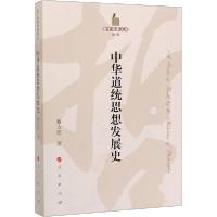 正版新书]中华道统思想发展史蔡方鹿9787010215150
