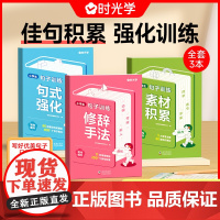 时光学句子训练全3册小学生语文句式训练大全扩句仿句组词造句修改病句照样子写句子专项强化训练习册1-6年级优美句子积累默写