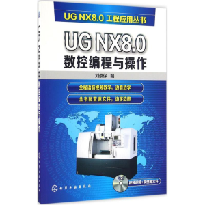 醉染图书UG NX8.0数控编程与操作9787122271143