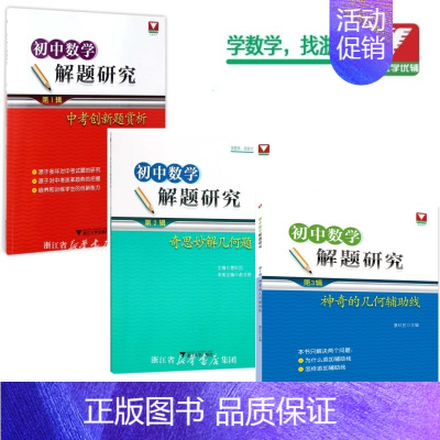 [正版]初中数学解题研究全套3本/第1辑:中考创新题赏析/2:奇思妙解几何题/3:神奇的几何辅助线/浙江大学出版社/