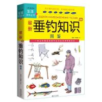 正版新书]最新垂钓知识图鉴(最新时尚休闲娱乐生活必备守则!钓