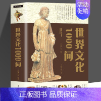 [正版]世界文化1000问 世界欧洲通史历史类书 国学常识天文历法政治军事地理名胜科学技术历史研究知识读物 中小学生青少