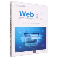[N]Web应用开发技术(计算机科学与技术微课版面向新工科专业建设计算机系列教材)-9787302640295