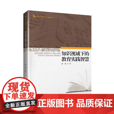 知识视域下的教育实践智慧(21世纪教育理论与实践探索丛书)