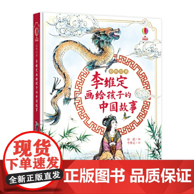 聆听经典:李维定画给孩子的中国故事
