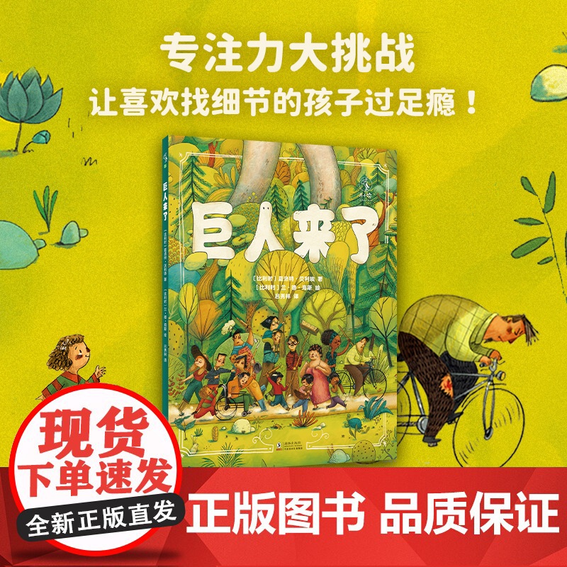 巨人来了 一本翻页有惊喜、“戏”节满满的童书绘本作家 保冬妮 九儿 孙莉莉 阅读推广人李峥嵘袁晓峰邹蓓蓓联袂!