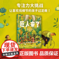 巨人来了 一本翻页有惊喜、“戏”节满满的童书绘本作家 保冬妮 九儿 孙莉莉 阅读推广人李峥嵘袁晓峰邹蓓蓓联袂!