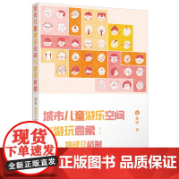城市儿童游乐空间与游玩意象:演变、路径及机制 9787577202402