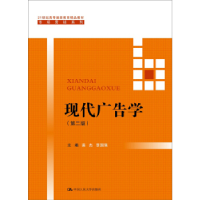 正版新书]现代广告学(第2版)苗杰9787300216904