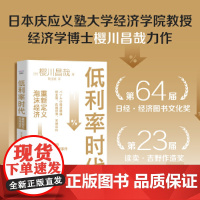 低利率时代 重新定义泡沫经济 日 樱川昌 鞠佳颖 译 经营 励志 财政金融 金融投资 正版图书籍中国科学技术出版社