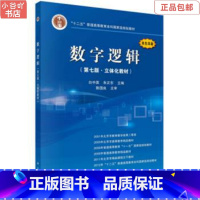 [正版]二手数字逻辑 白中英 科学出版社