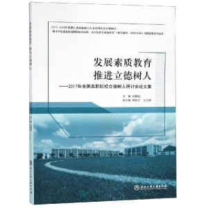 正版新书]发展素质教育推进立德树人张鹏超9787517829454