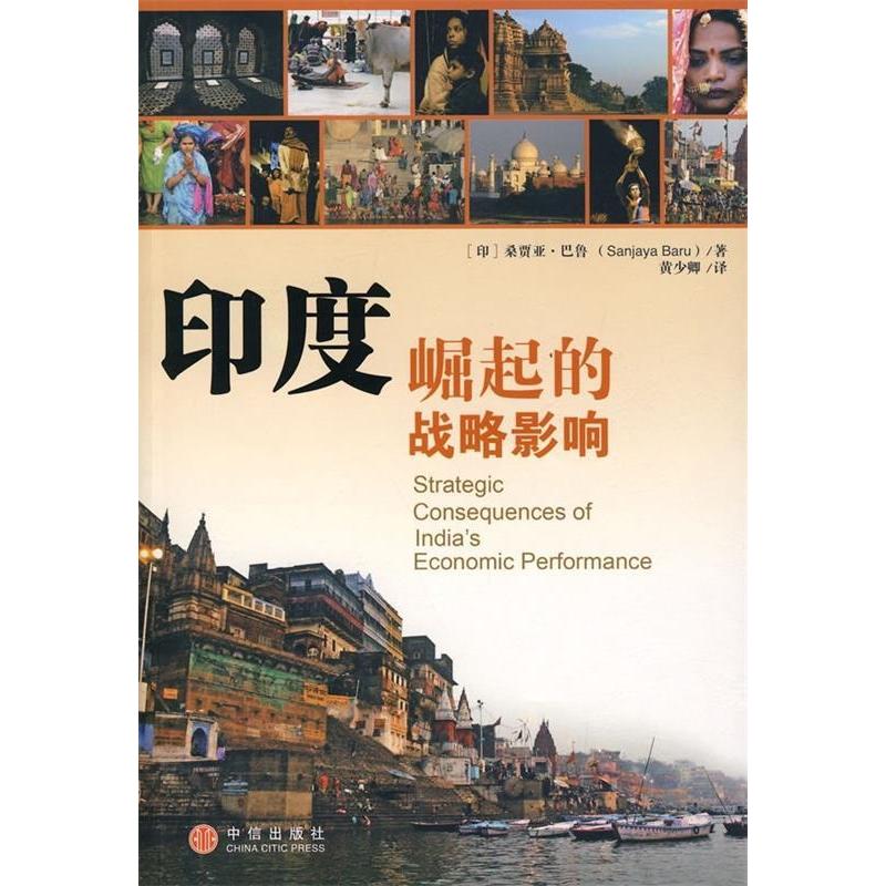 正版新书]印度崛起的战略影响(印)巴鲁 黄少卿9787508610924