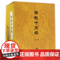 佛教十三经(共12册)(精)