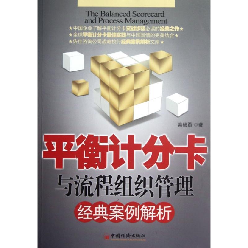 正版新书]平衡计分卡与流程组织管理经典案例解析秦杨勇97875136